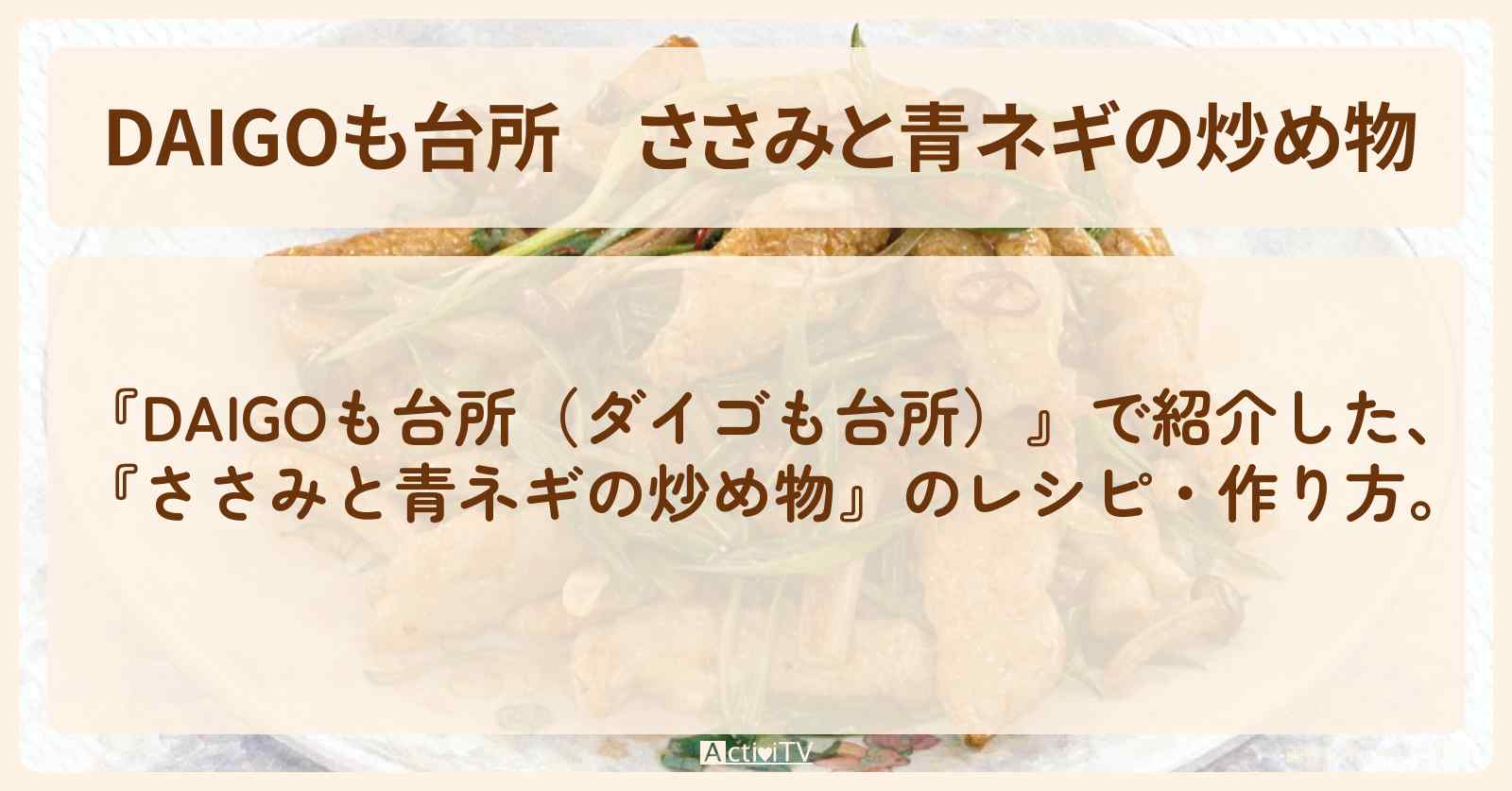 【DAIGOも台所】『ささみと青ネギの炒め物』のレシピ・作り方を紹介〔ダイゴも台所〕