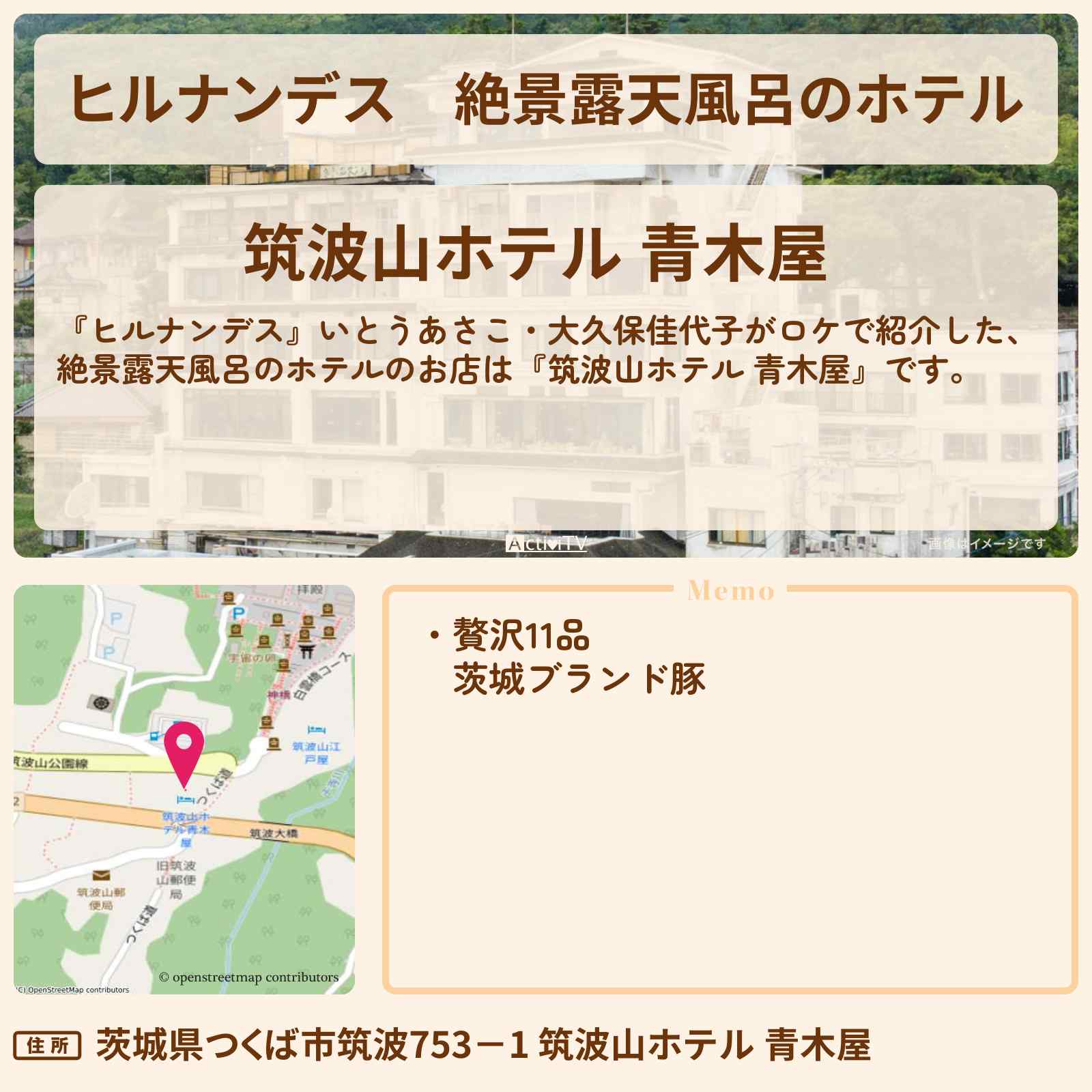 【ヒルナンデス】絶景露天風呂のホテル『筑波山ホテル 青木屋』つくば常総のロケ・予約サイト情報〔いとうあさこ・大久保佳代子〕