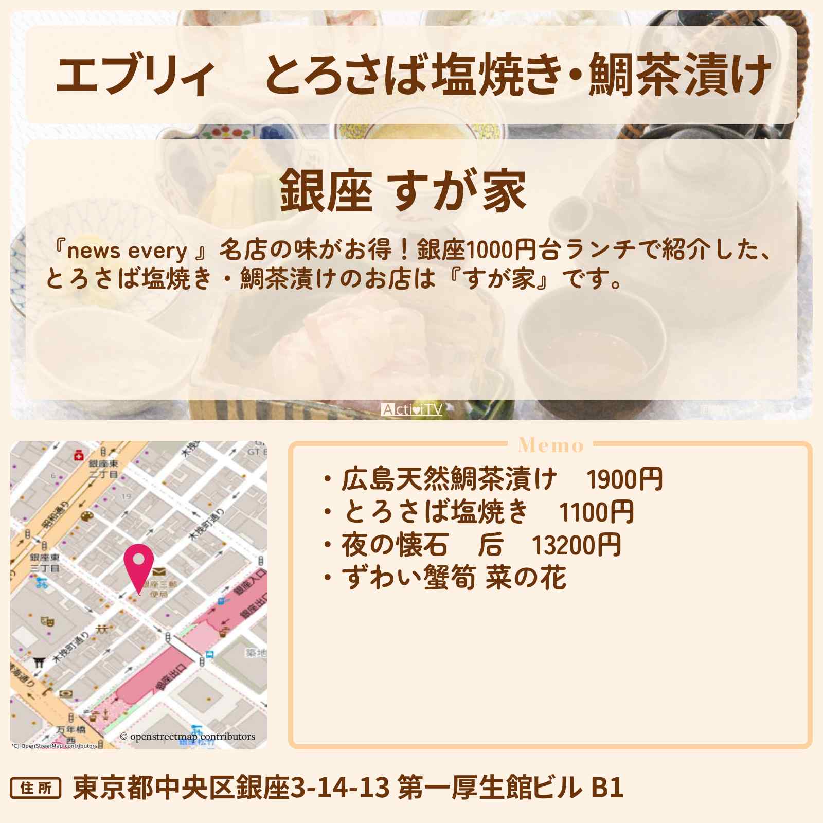 【エブリィ】とろさば塩焼き・鯛茶漬け『すが家』銀座1000円台ランチのお店情報 #every