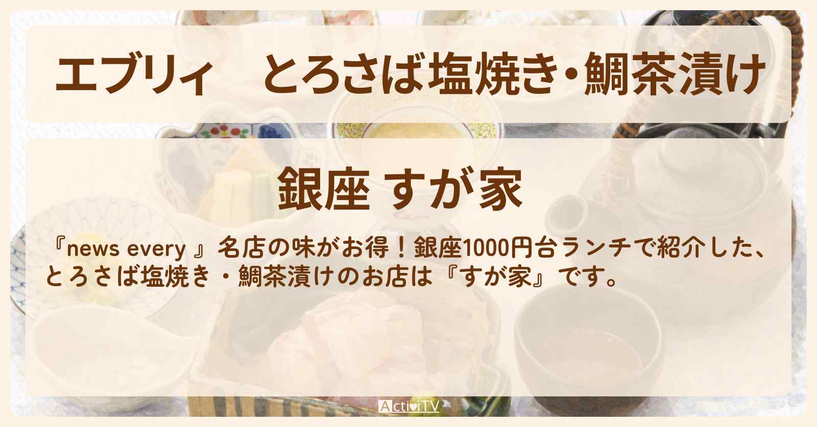 【エブリィ】とろさば塩焼き・鯛茶漬け『すが家』銀座1000円台ランチのお店情報 #every