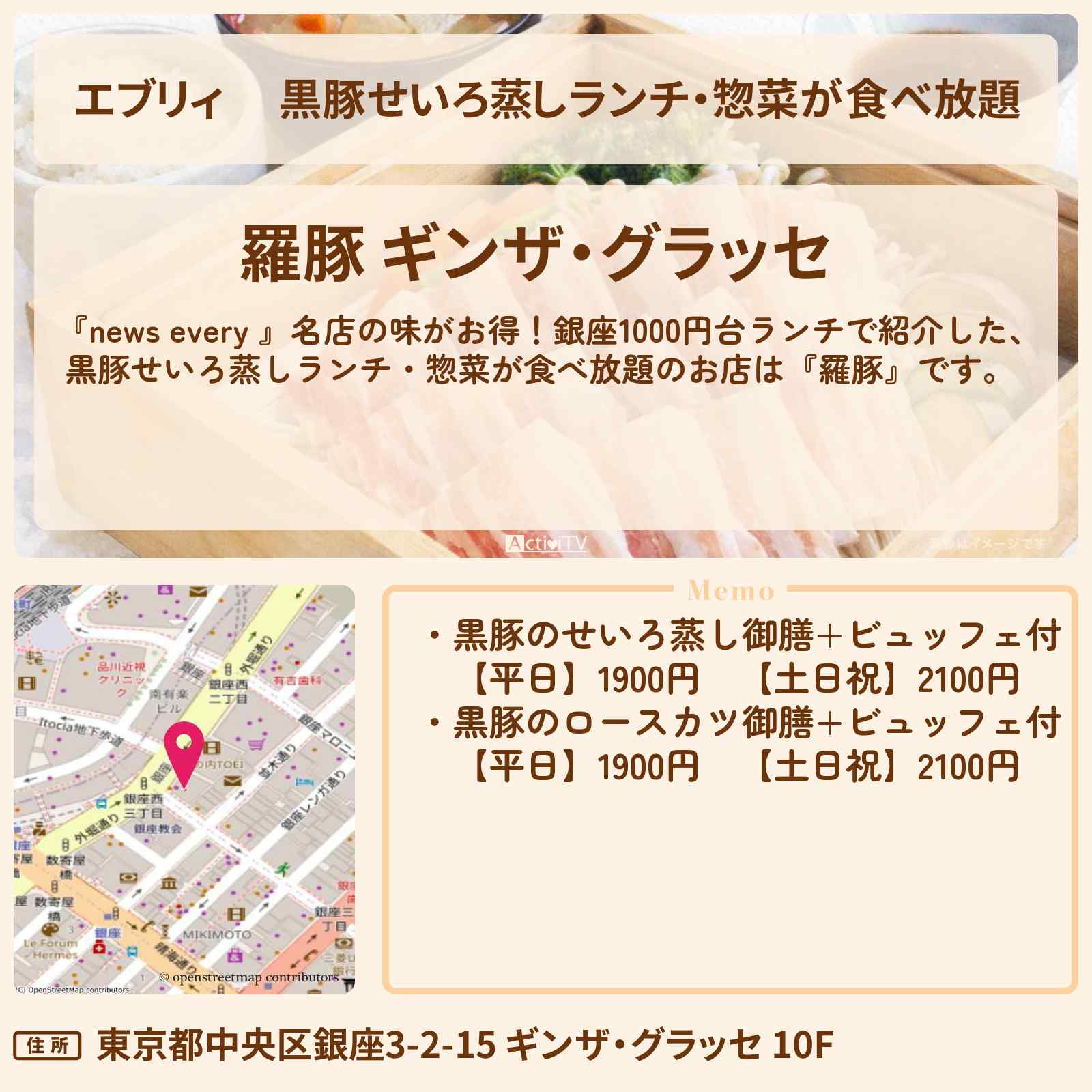 【エブリィ】 黒豚せいろ蒸しランチ・惣菜が食べ放題『羅豚』銀座1000円台ランチのお店情報 #every