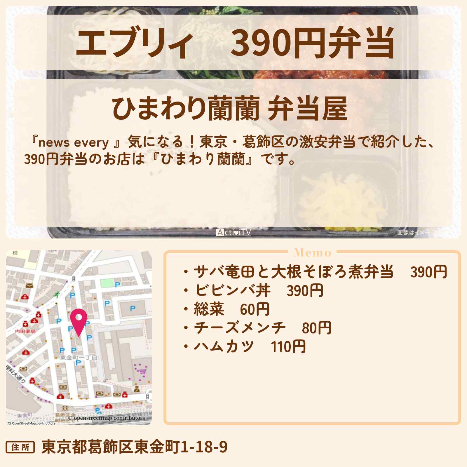 【エブリィ】390円弁当『ひまわり蘭蘭』東京・葛飾区のお店情報 #every