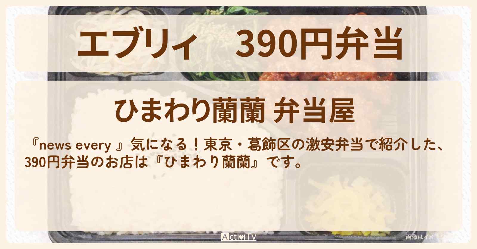 【エブリィ】390円弁当『ひまわり蘭蘭』東京・葛飾区のお店情報 #every