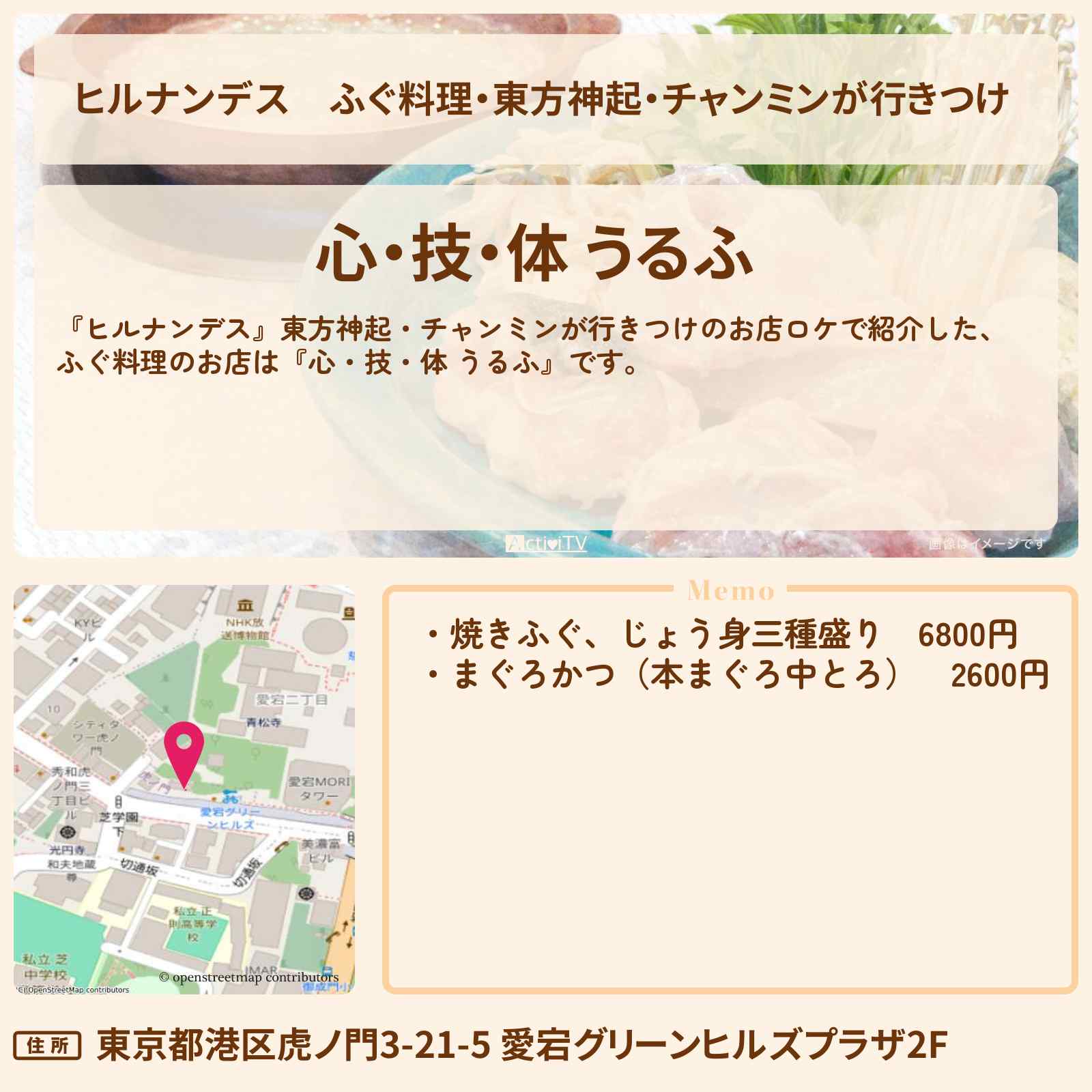 【ヒルナンデス】ふぐ料理・東方神起・チャンミンが行きつけ 『心・技・体 うるふ』虎ノ門のお店情報
