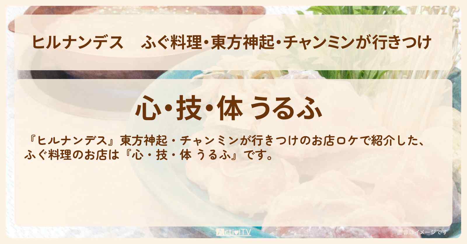 【ヒルナンデス】ふぐ料理・東方神起・チャンミンが行きつけ 『心・技・体 うるふ』虎ノ門のお店情報
