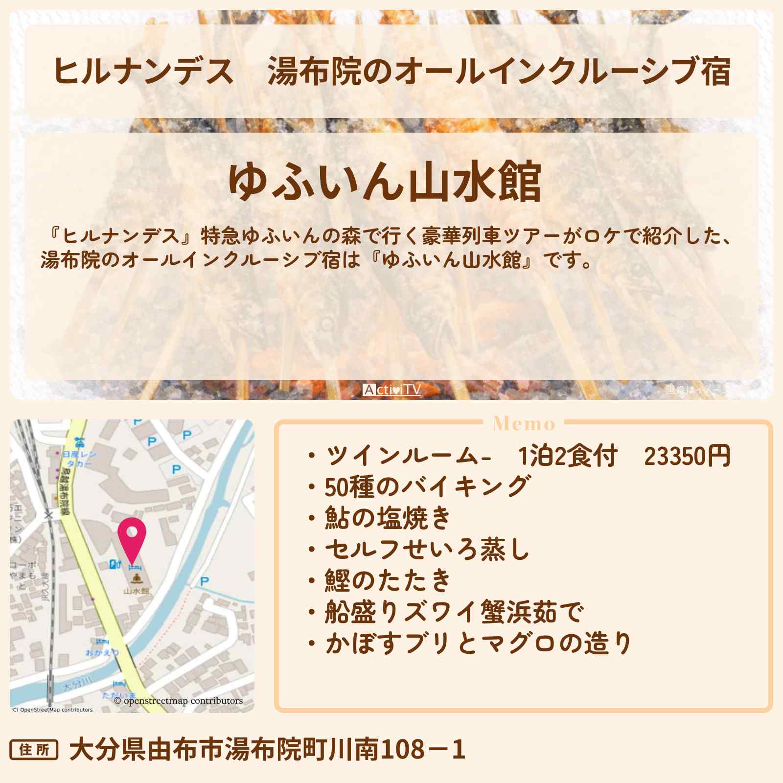【ヒルナンデス】湯布院のオールインクルーシブ宿『ゆふいん山水館』の情報〔アグネスチャン・庄司智春・水野真紀〕