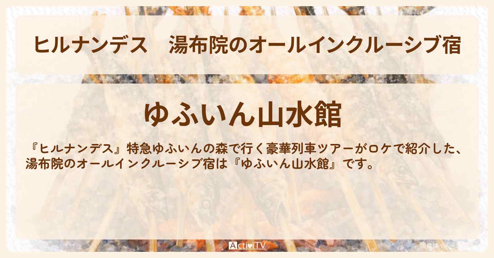 【ヒルナンデス】湯布院のオールインクルーシブ宿『ゆふいん山水館』の情報〔アグネスチャン・庄司智春・水野真紀〕