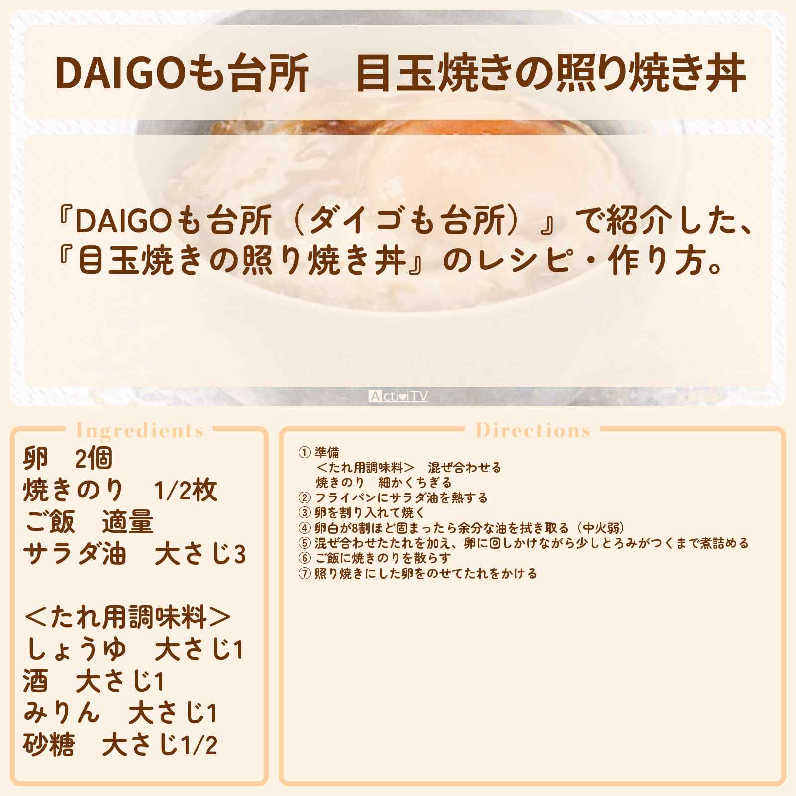 【DAIGOも台所】『目玉焼きの照り焼き丼』のレシピ・作り方を紹介〔ダイゴも台所〕