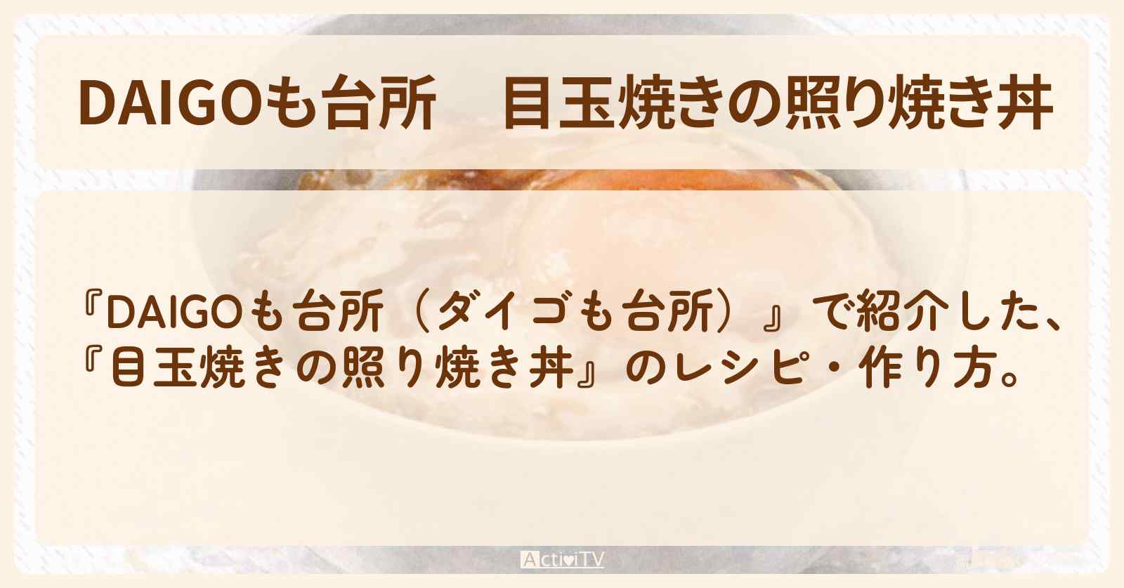 【DAIGOも台所】『目玉焼きの照り焼き丼』の・作り方を紹介〔ダイゴも台所〕