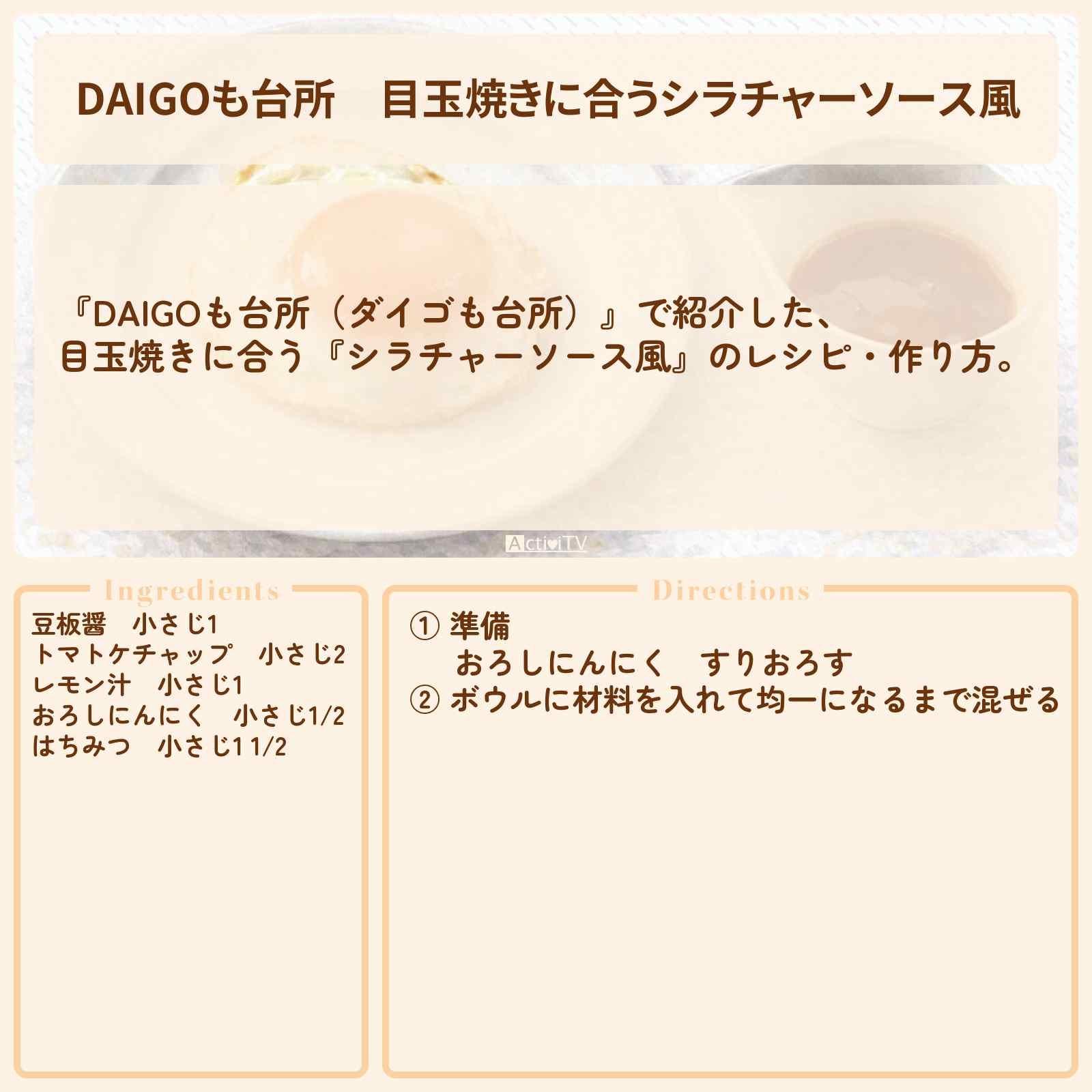 【DAIGOも台所】目玉焼きに合う『シラチャーソース風』のレシピ・作り方を紹介〔ダイゴも台所〕