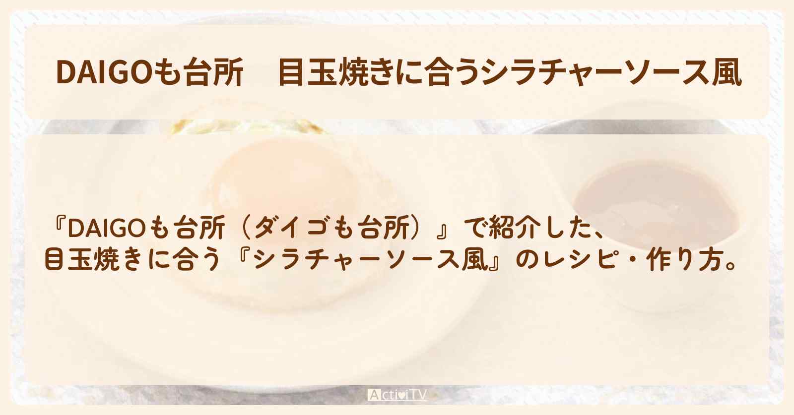【DAIGOも台所】目玉焼きに合う『シラチャーソース風』の・作り方を紹介〔ダイゴも台所〕