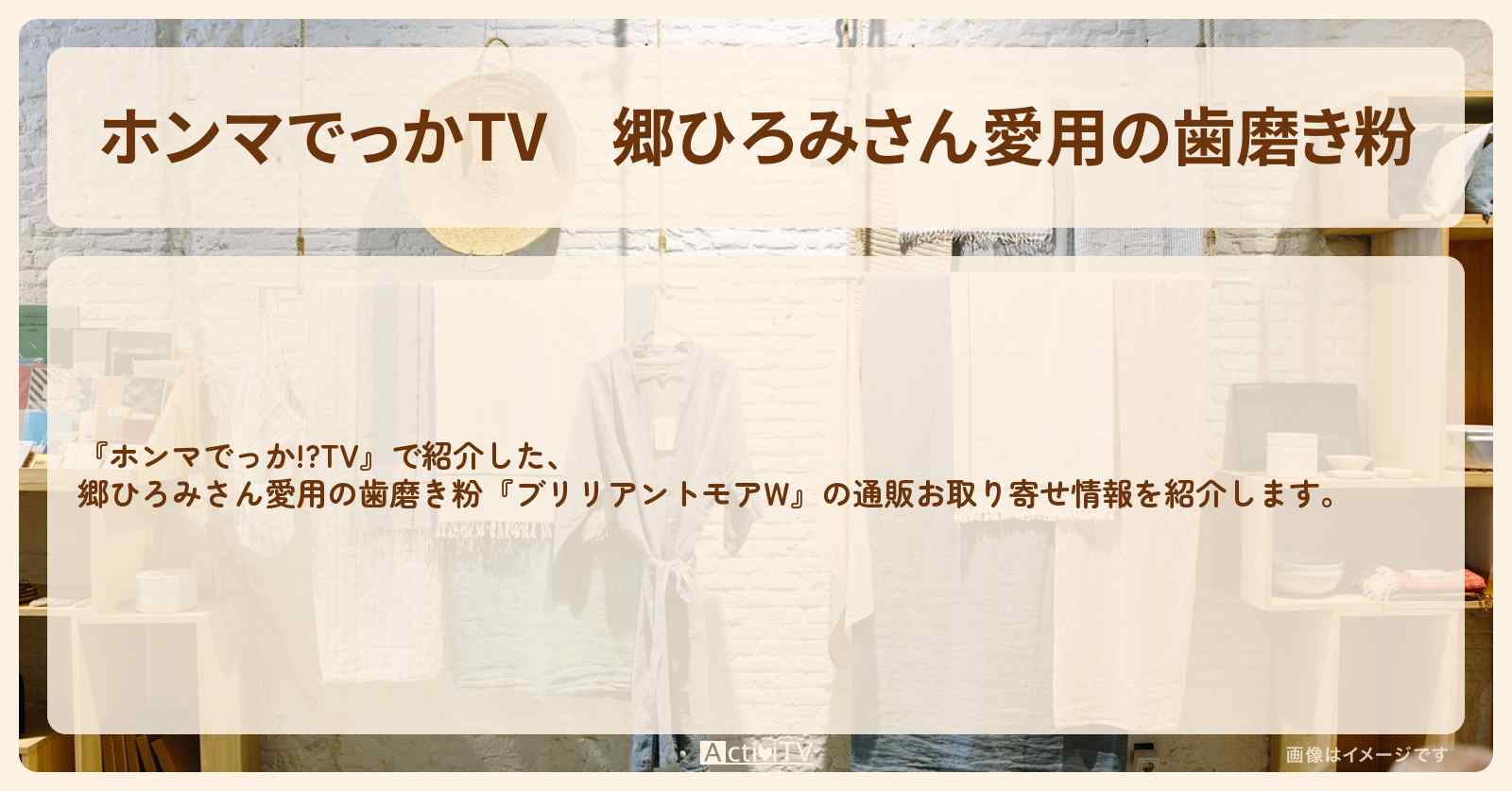 【ホンマでっかTV】郷ひろみさん愛用の歯磨き粉『ブリリアントモアW』の通販お取り寄せ情報