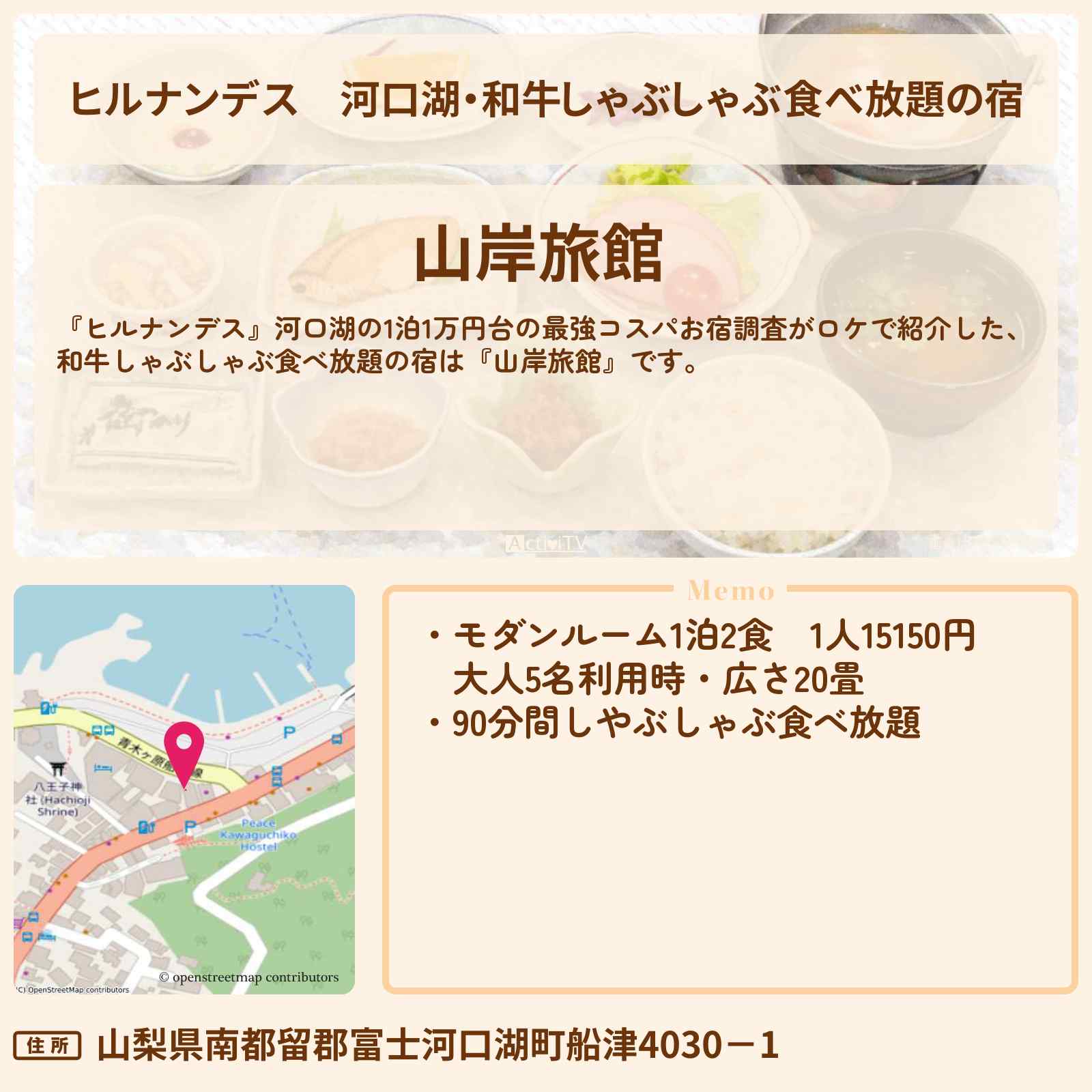 【ヒルナンデス】河口湖・和牛しゃぶしゃぶ食べ放題の宿『山岸旅館』1泊1万円台の最強コスパ宿情報〔友近・藤井隆〕