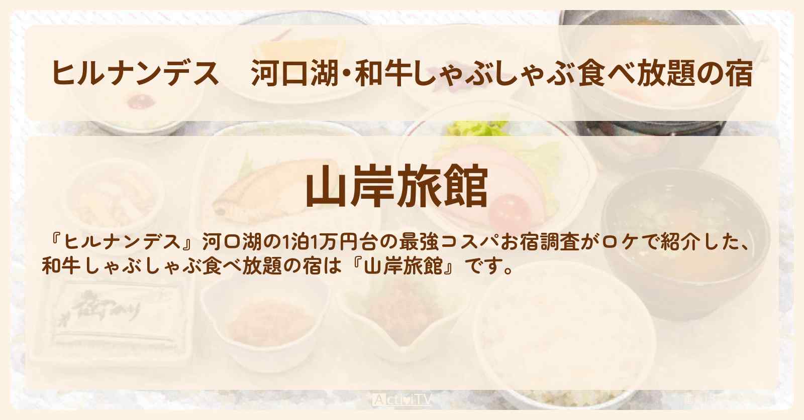【ヒルナンデス】河口湖・和牛しゃぶしゃぶ食べ放題の宿『山岸旅館』1泊1万円台の最強コスパ宿情報〔友近・藤井隆〕