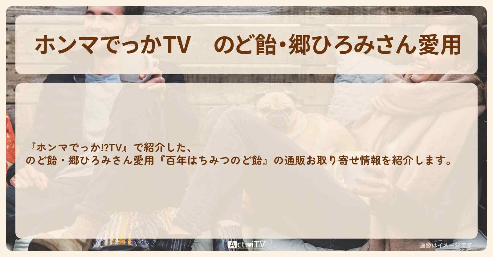 【ホンマでっかTV】のど飴・郷ひろみさん愛用『百年はちみつのど飴』の通販お取り寄せ情報
