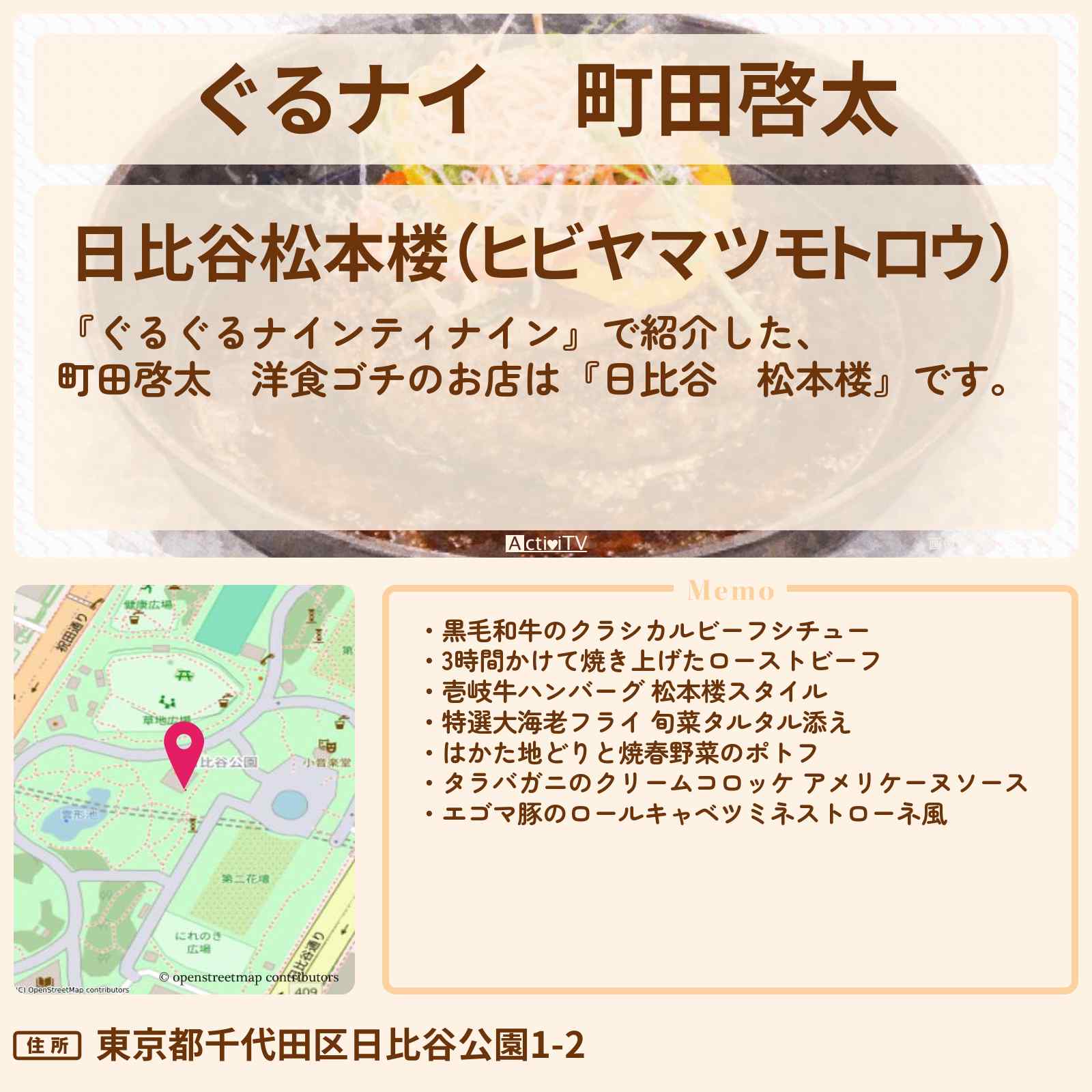 【ぐるナイ】町田啓太　洋食ゴチ『日比谷　松本楼』のお店情報  〔ぐるぐるナインティナイン〕