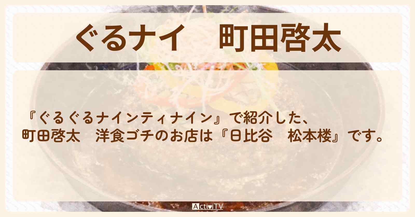 【ぐるナイ】町田啓太　洋食ゴチ『日比谷　松本楼』のお店情報  〔ぐるぐるナインティナイン〕