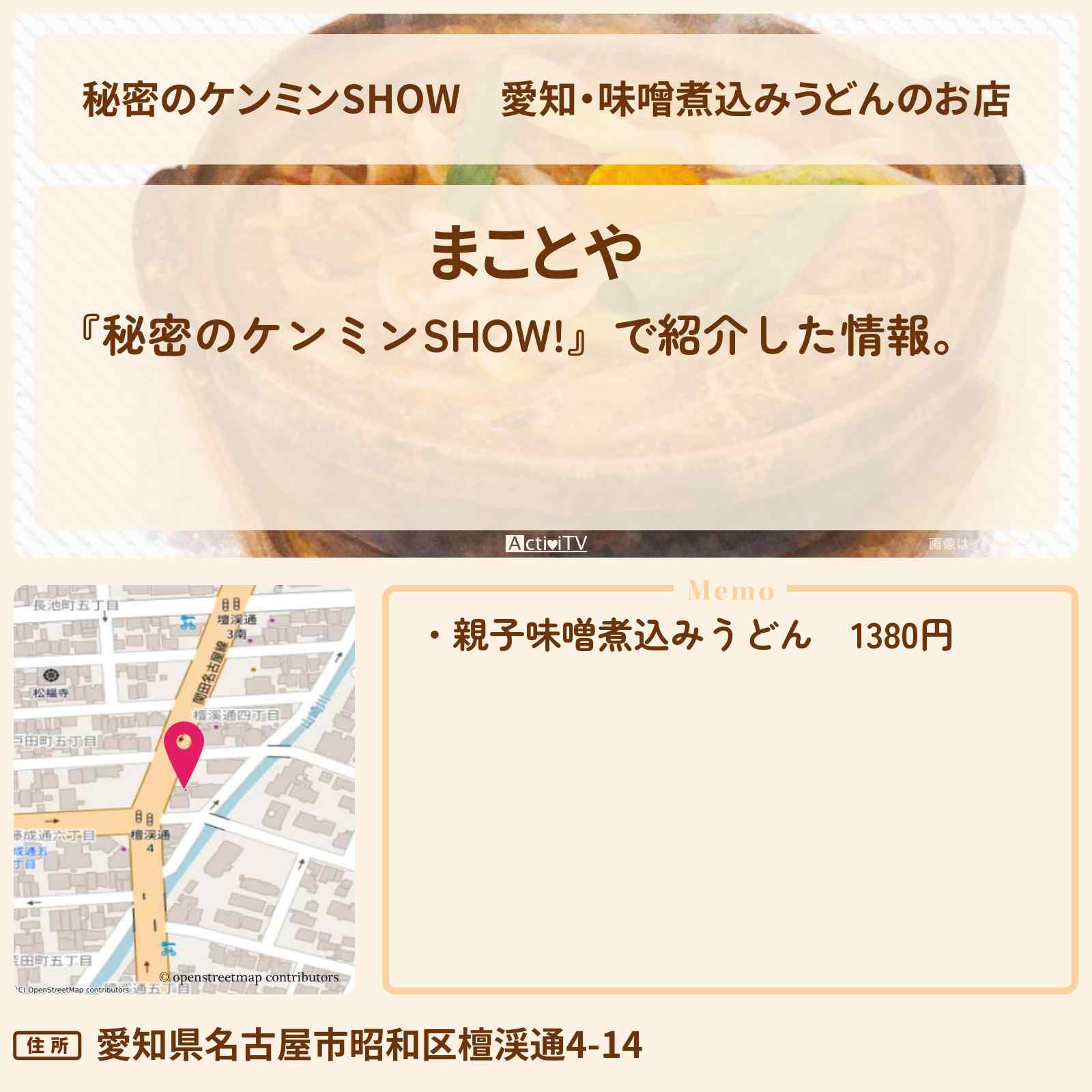 【秘密のケンミンSHOW】愛知・味噌煮込みうどんのお店『まことや・釜正・三朝・かど嶋や』情報〔ケンミンショー〕