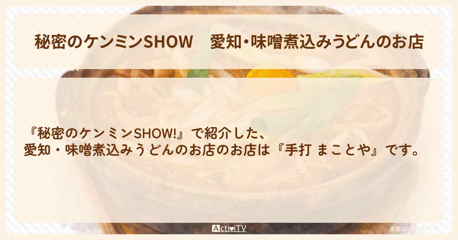 【秘密のケンミンSHOW】愛知・味噌煮込みうどんのお店『まことや・釜正・三朝・かど嶋や』情報〔ケンミンショー〕