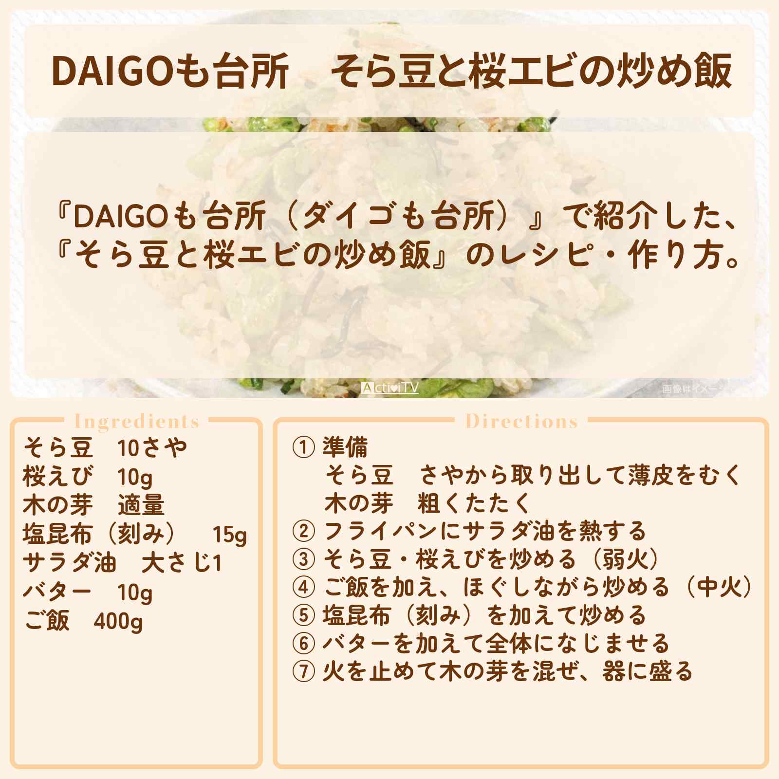 【DAIGOも台所】『そら豆と桜エビの炒め飯』のレシピ・作り方を紹介〔ダイゴも台所〕