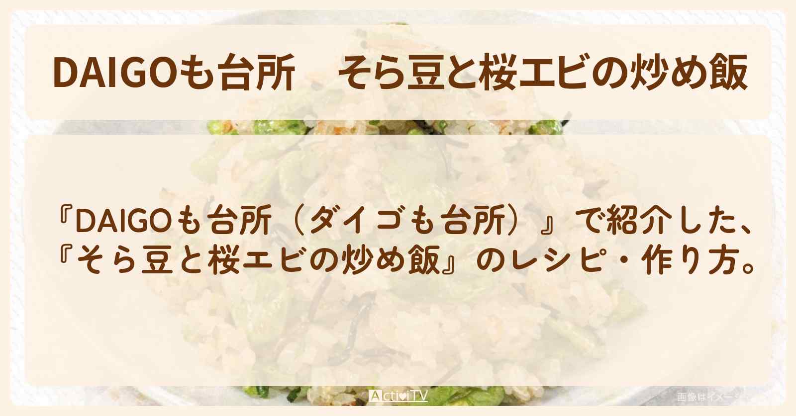 【DAIGOも台所】『そら豆と桜エビの炒め飯』の・作り方を紹介〔ダイゴも台所〕