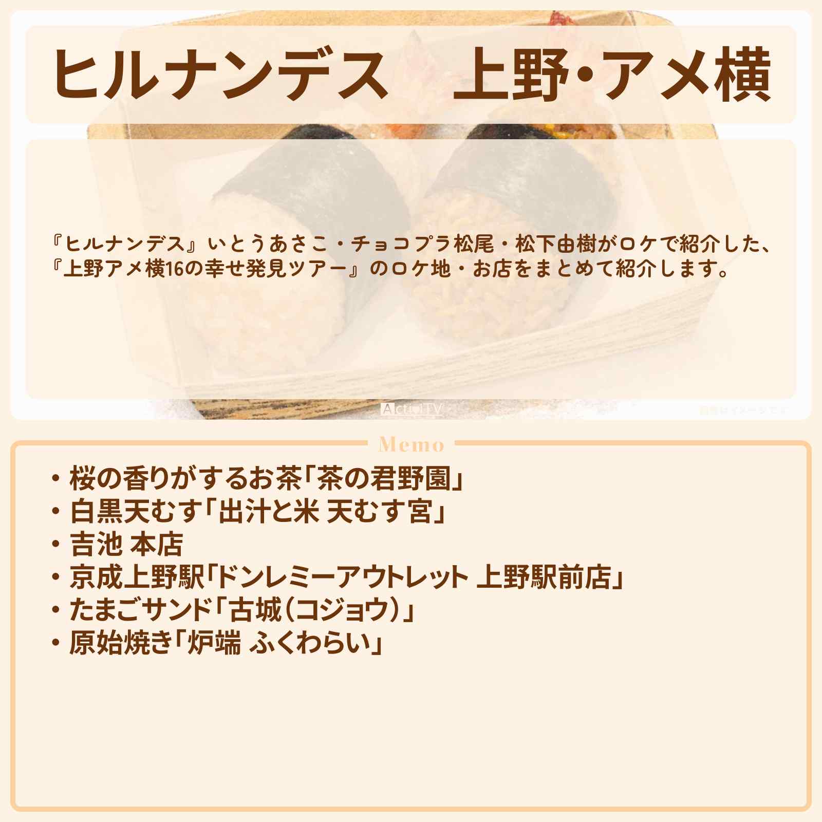【ヒルナンデス】上野・アメ横『松下由樹・魅力再発見旅』のお店・ロケ地情報まとめ〔いとうあさこ・チョコプラ松尾〕