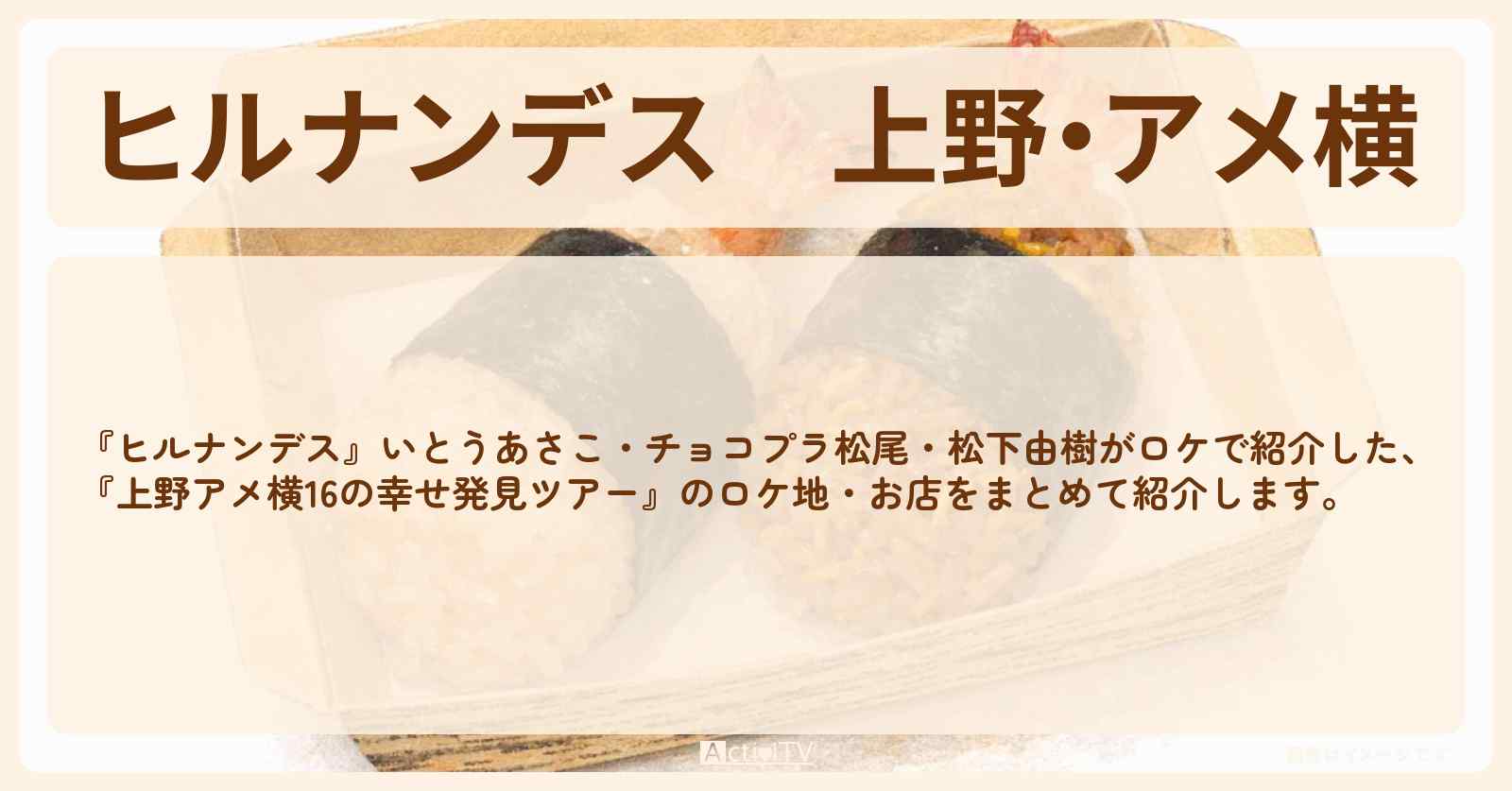 上野・アメ横『松下由樹・魅力再発見旅』のお店・ロケ地情報まとめ〔いとうあさこ・チョコプラ松尾〕