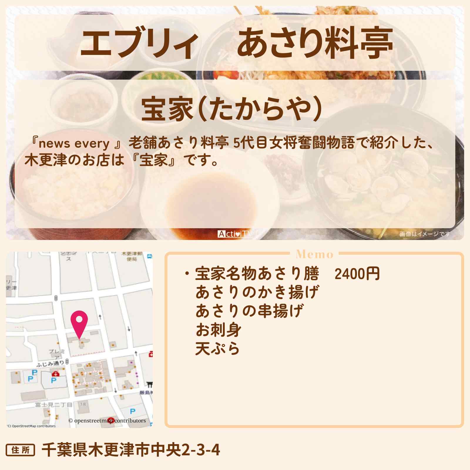 【エブリィ】あさり料亭　木更津『宝家』元俳優の5代目女将のお店情報 #every
