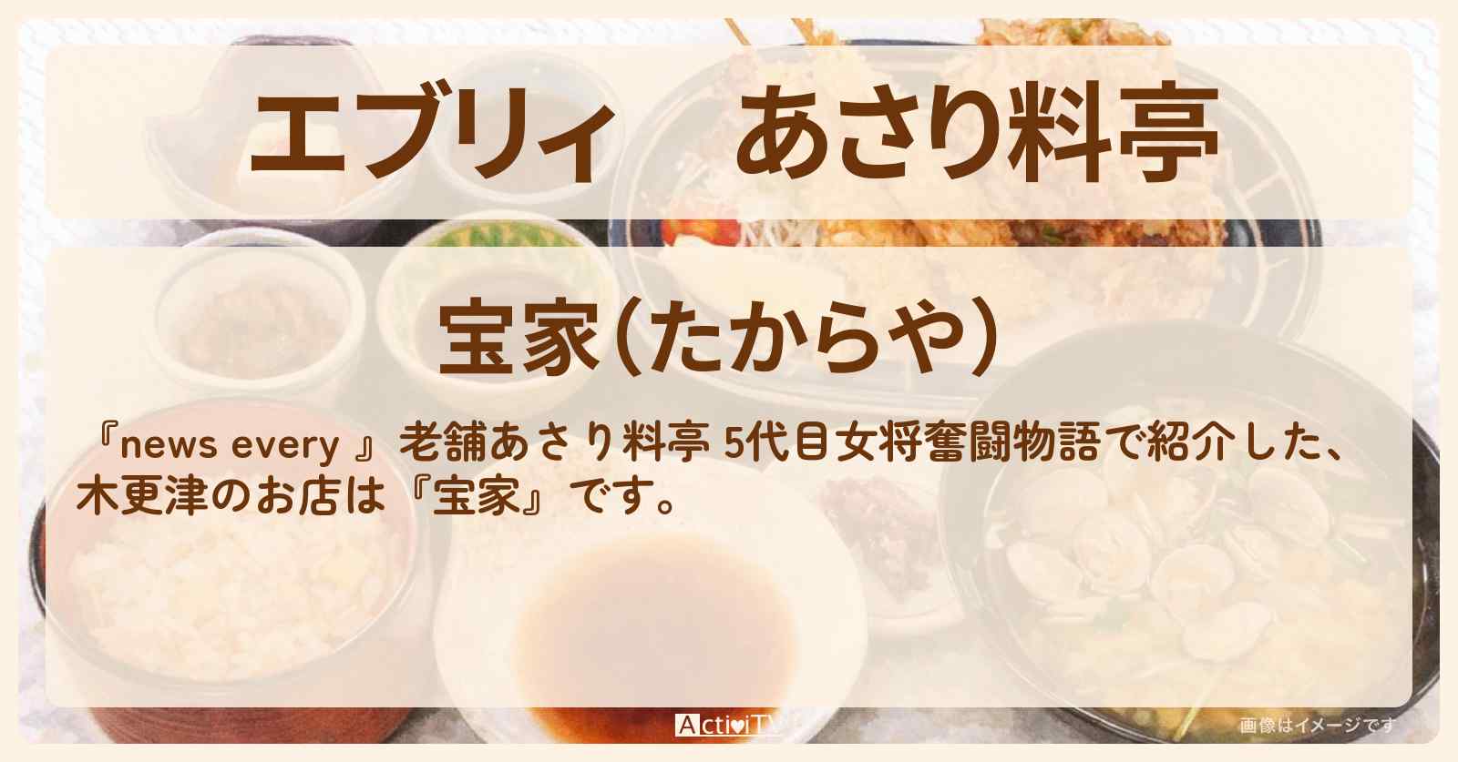 【エブリィ】あさり料亭　木更津『宝家』元俳優の5代目女将のお店情報 #every