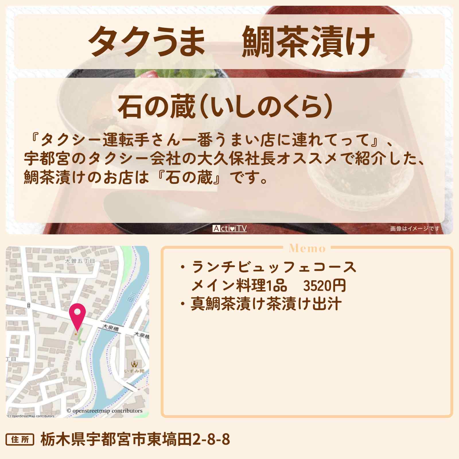 【タクうま】鯛茶漬け『石の蔵』宇都宮のお店の場所〔タクシー運転手さん一番うまい店に連れてって〕