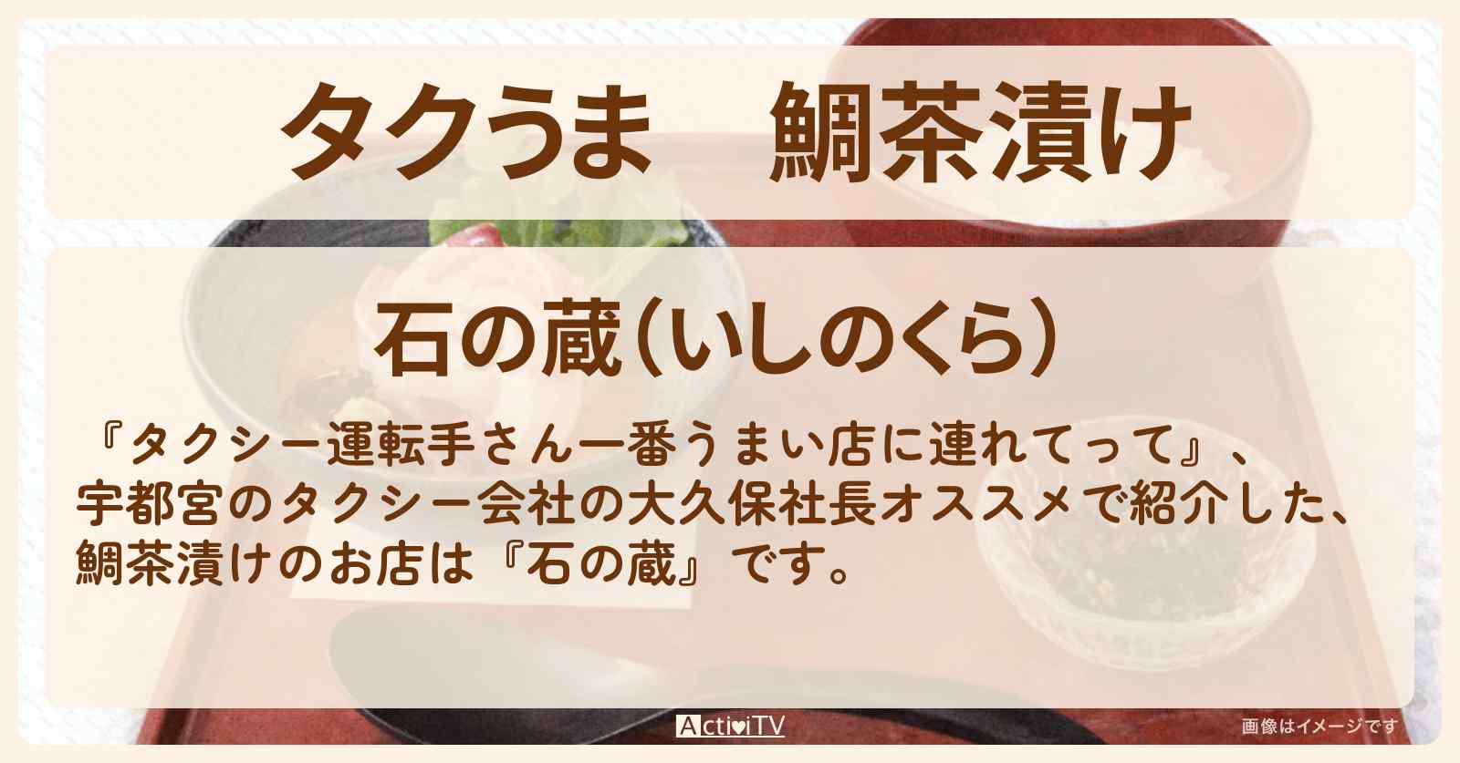【タクうま】鯛茶漬け『石の蔵』宇都宮のお店の場所〔タクシー運転手さん一番うまい店に連れてって〕