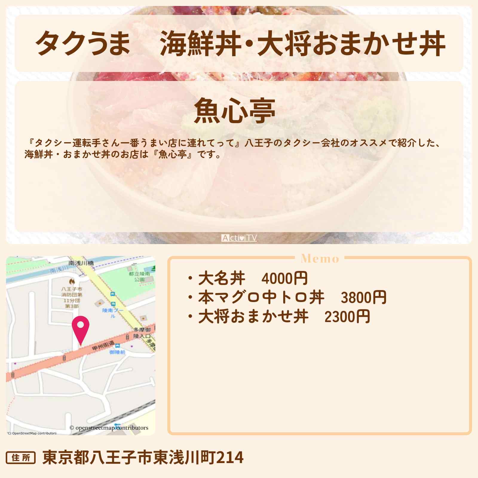【タクうま】海鮮丼・大将おまかせ丼『魚心亭』八王子のコスパ最強グルメ対決のお店の場所〔タクシー運転手さん一番うまい店に連れてって〕