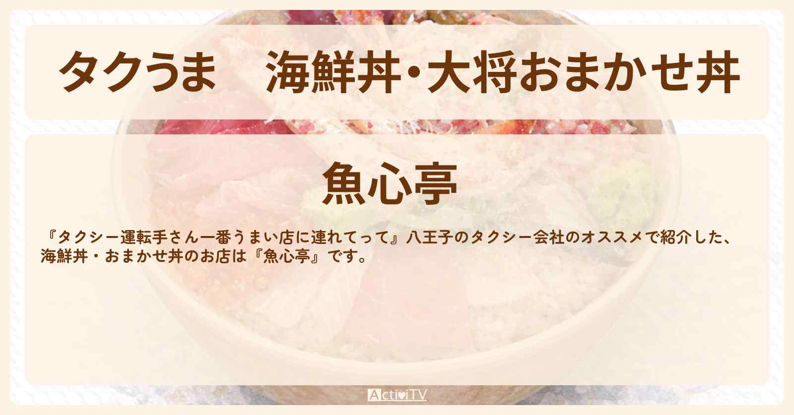 【タクうま】海鮮丼・大将おまかせ丼『魚心亭』八王子のコスパ最強グルメ対決のお店の場所〔タクシー運転手さん一番うまい店に連れてって〕