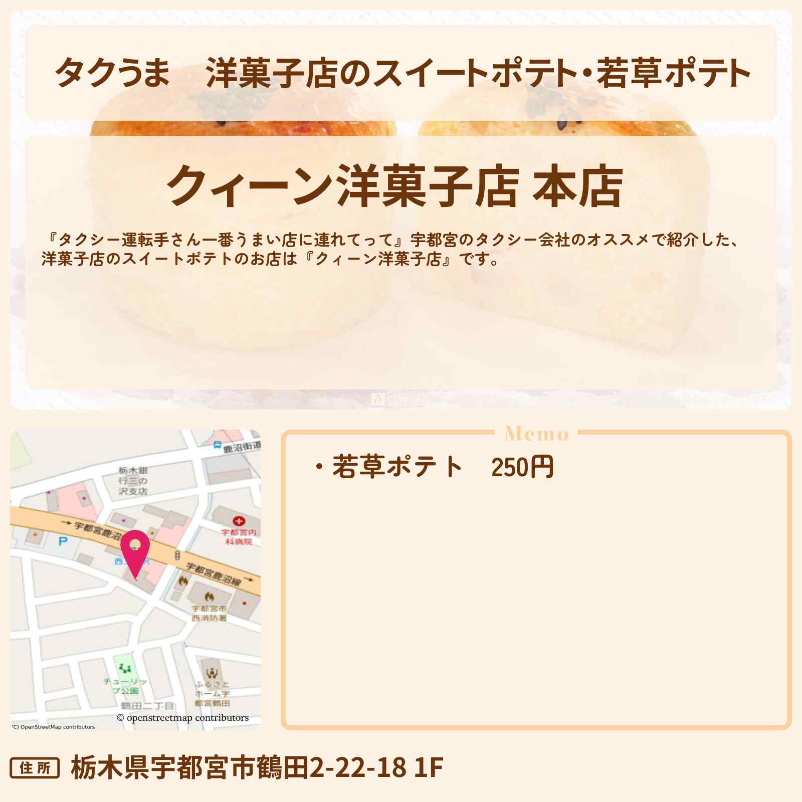 【タクうま】洋菓子店のスイートポテト・若草ポテト『クィーン洋菓子店』宇都宮のお店の場所〔タクシー運転手さん一番うまい店に連れてって〕