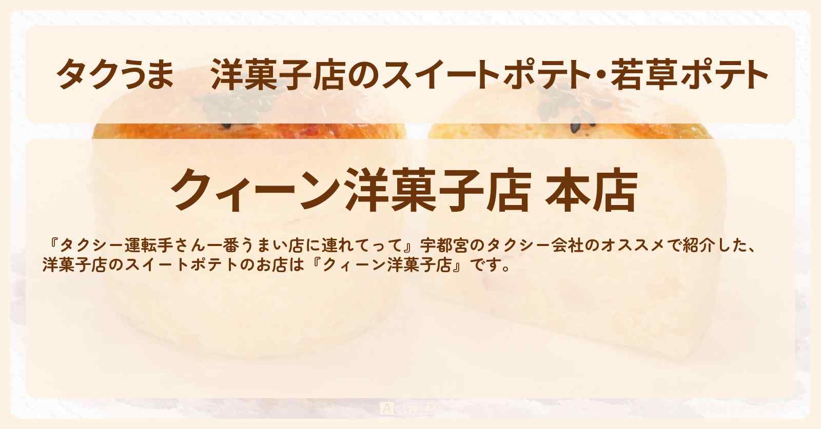 【タクうま】洋菓子店のスイートポテト・若草ポテト『クィーン洋菓子店』宇都宮のお店の場所〔タクシー運転手さん一番うまい店に連れてって〕