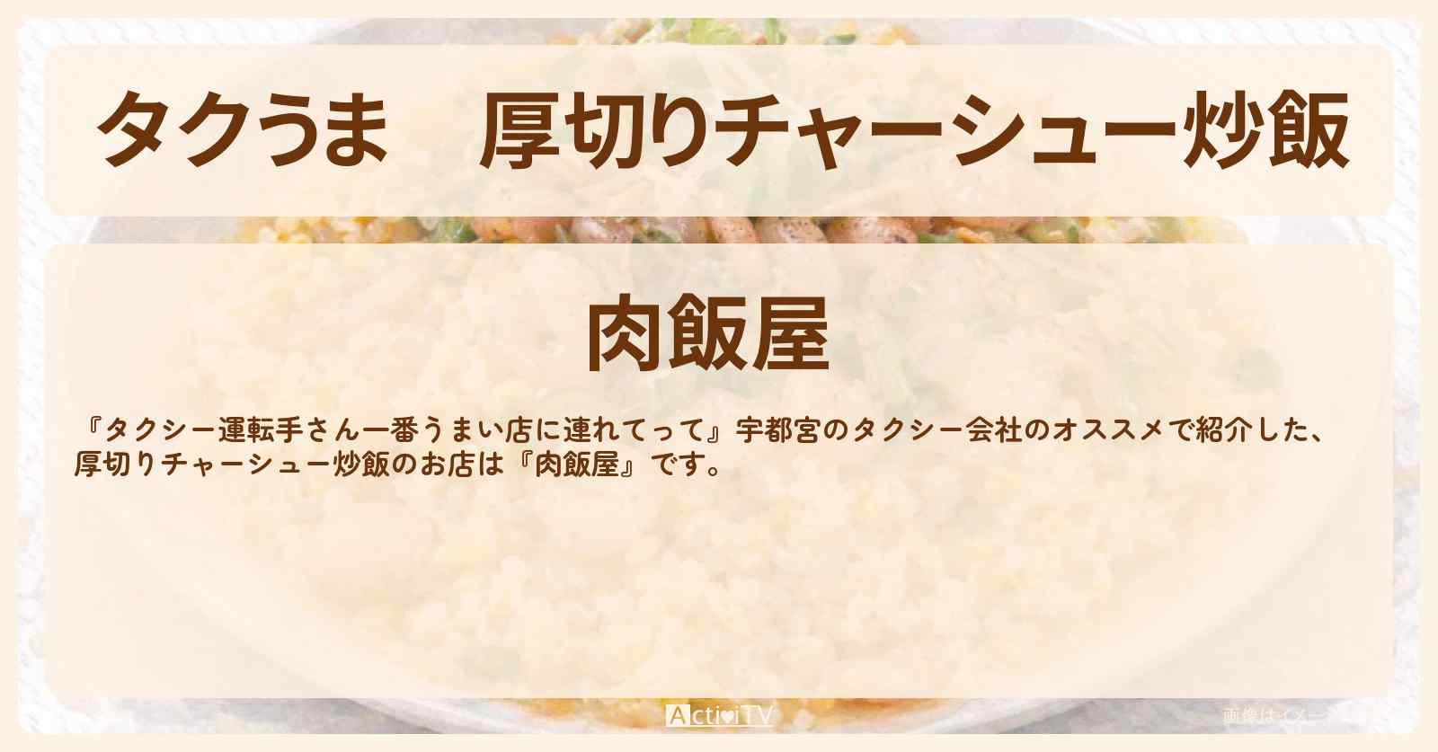 【タクうま】厚切りチャーシュー炒飯『肉飯屋』宇都宮のお店の場所〔タクシー運転手さん一番うまい店に連れてって〕