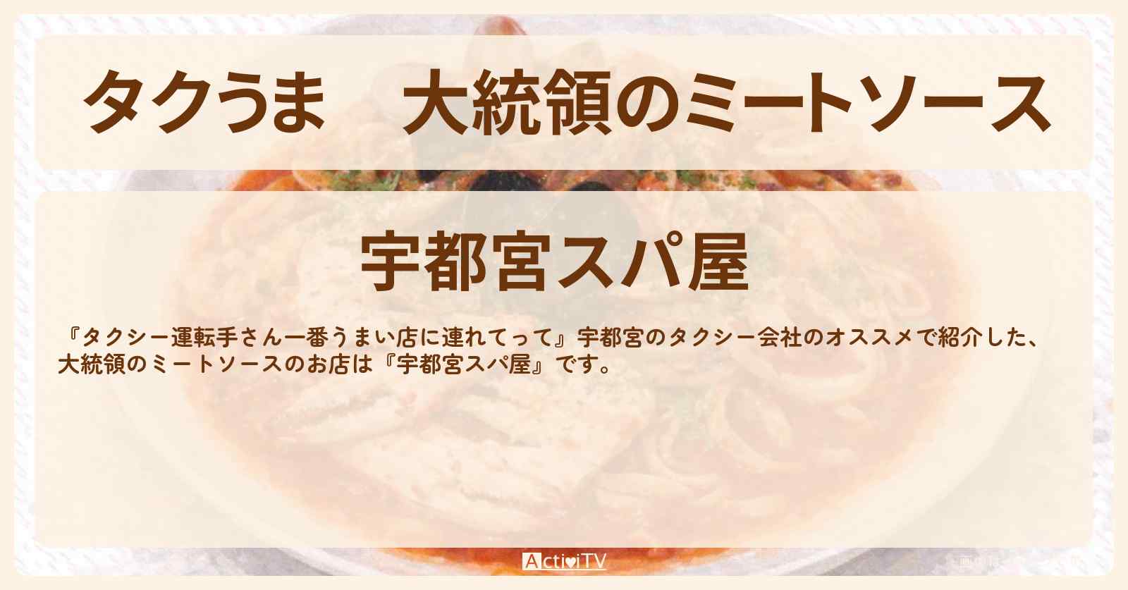 【タクうま】大統領のミートソース『宇都宮スパ屋』スパゲティ屋さんお店の場所〔タクシー運転手さん一番うまい店に連れてって〕