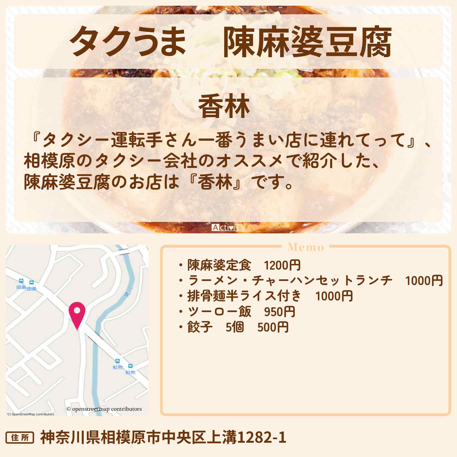 【タクうま】陳麻婆豆腐『香林』相模原のコスパ最強グルメ対決のお店の場所〔タクシー運転手さん一番うまい店に連れてって〕