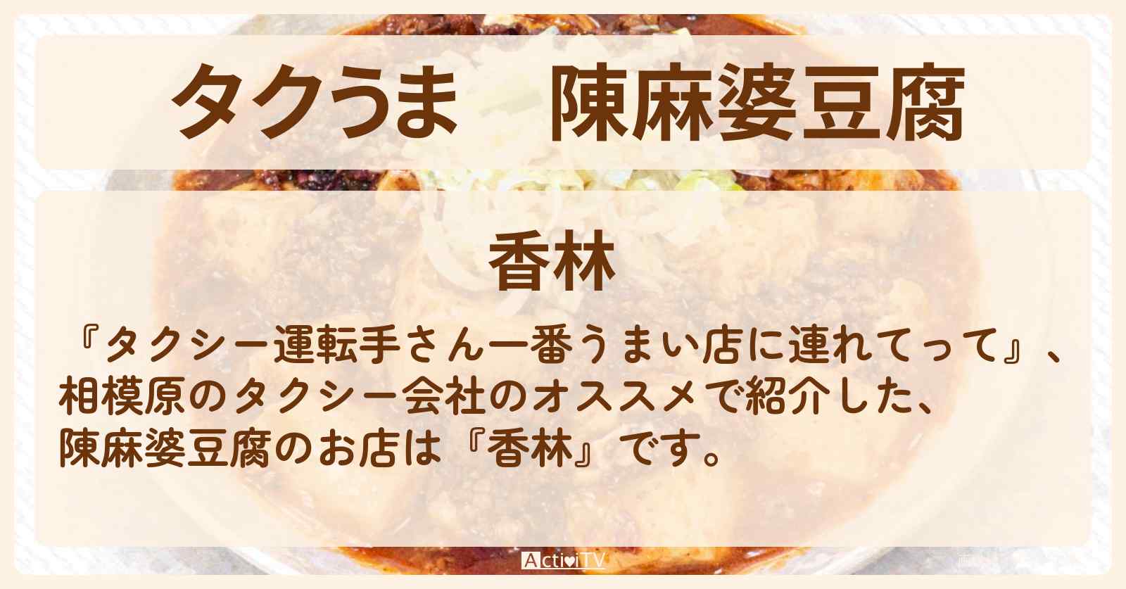 【タクうま】陳麻婆豆腐『香林』相模原のコスパ最強グルメ対決のお店の場所〔タクシー運転手さん一番うまい店に連れてって〕