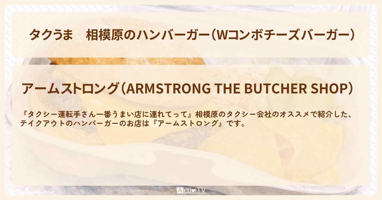 【タクうま】相模原のハンバーガー（Wコンボチーズバーガー）『アームストロング』弁当対決のお店の場所〔タクシー運転手さん一番うまい店に連れてって〕