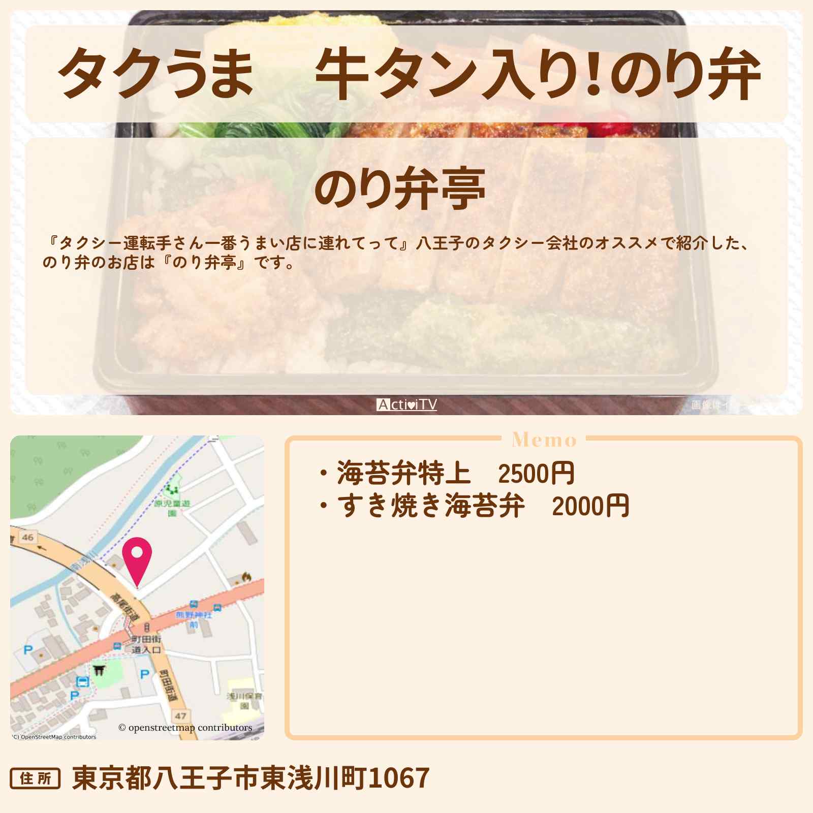 【タクうま】牛タン入り！のり弁『のり弁亭』八王子のお店の場所〔タクシー運転手さん一番うまい店に連れてって〕