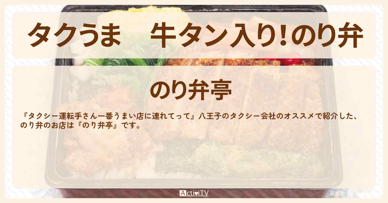 【タクうま】牛タン入り！のり弁『のり弁亭』八王子のお店の場所〔タクシー運転手さん一番うまい店に連れてって〕