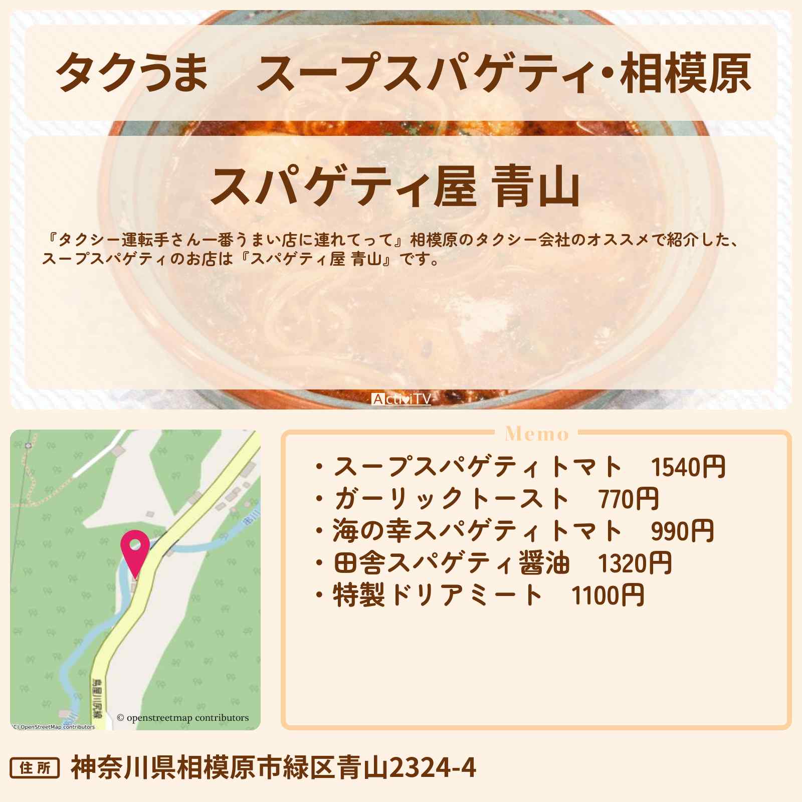 【タクうま】スープスパゲティ・相模原『スパゲティ屋 青山』のお店の場所〔タクシー運転手さん一番うまい店に連れてって〕