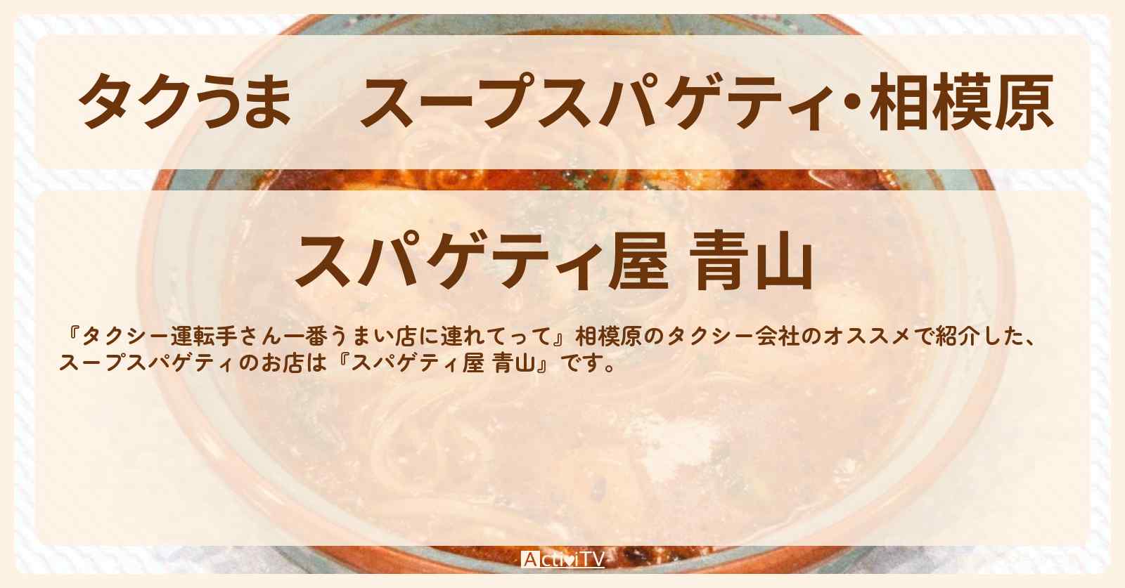 【タクうま】スープスパゲティ・相模原『スパゲティ屋 青山』のお店の場所〔タクシー運転手さん一番うまい店に連れてって〕