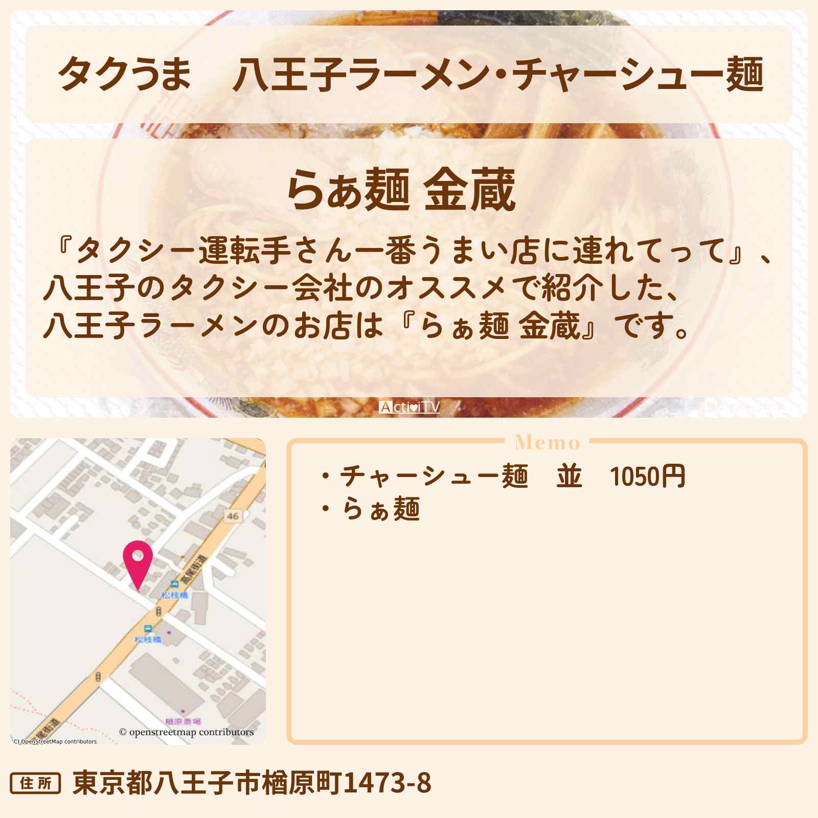 【タクうま】八王子ラーメン・チャーシュー麺『らぁ麺 金蔵』のお店の場所〔タクシー運転手さん一番うまい店に連れてって〕