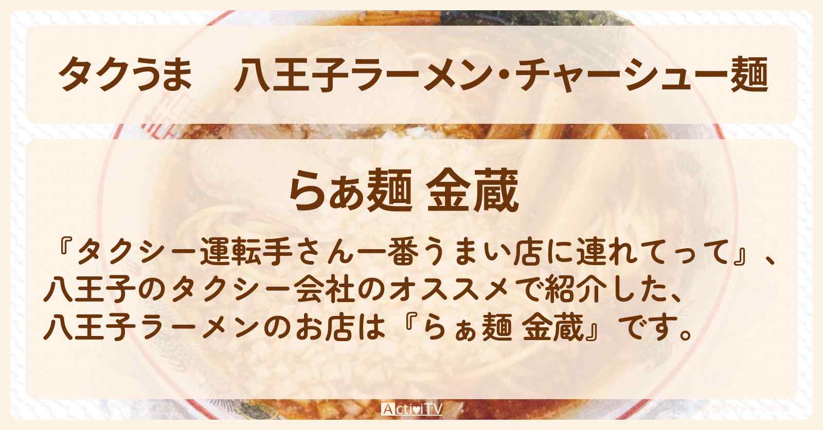 【タクうま】八王子ラーメン・チャーシュー麺『らぁ麺 金蔵』のお店の場所〔タクシー運転手さん一番うまい店に連れてって〕