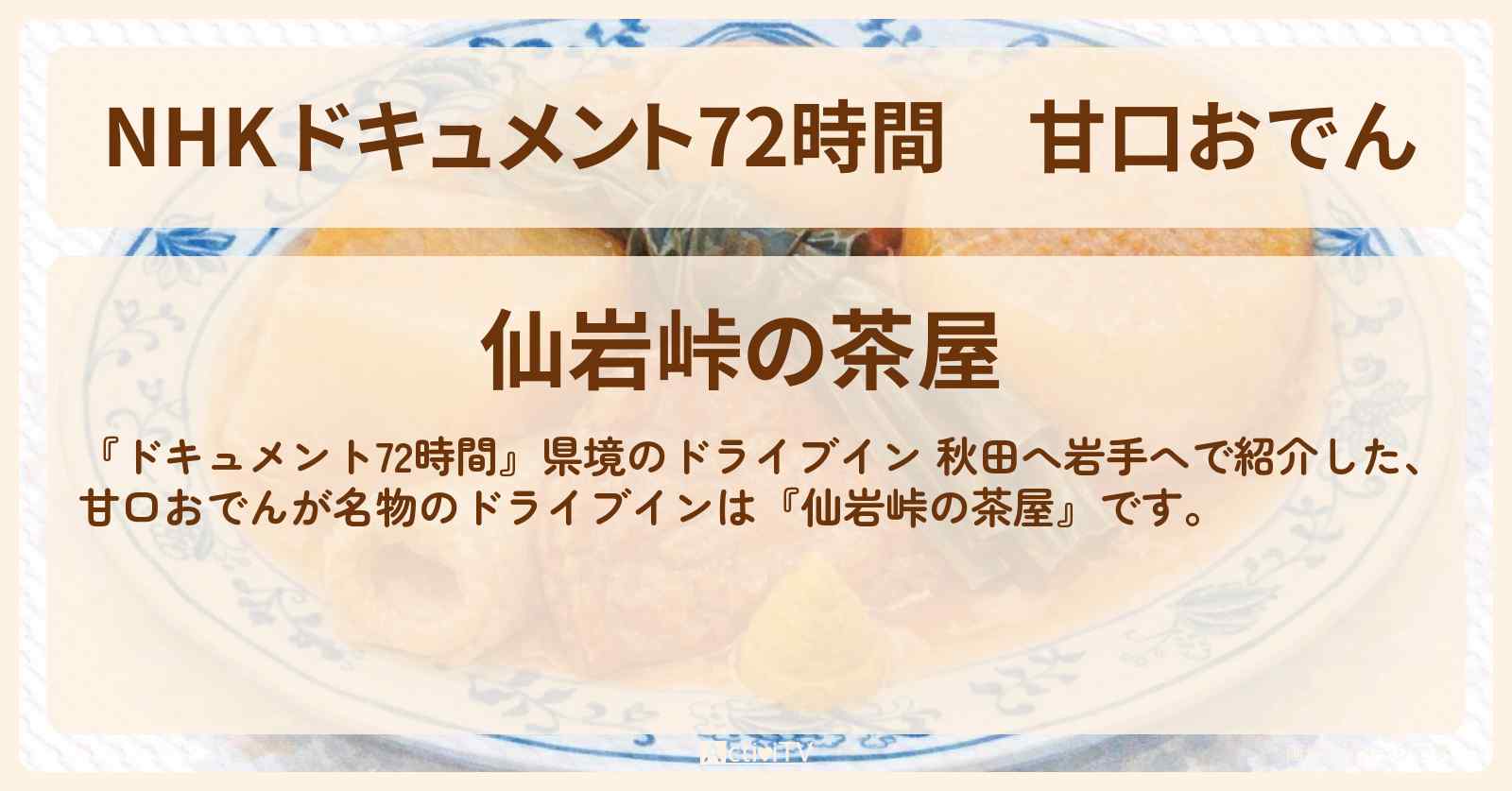 【NHK ドキュメント72時間】甘口おでん『仙岩峠の茶屋』秋田・岩手の県境のドライブイン情報のまとめ