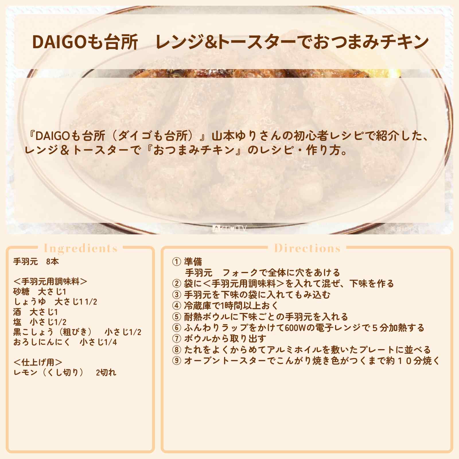 【DAIGOも台所】レンジ＆トースターで『おつまみチキン』山本ゆりさんの初心者レシピ・作り方を紹介〔ダイゴも台所〕