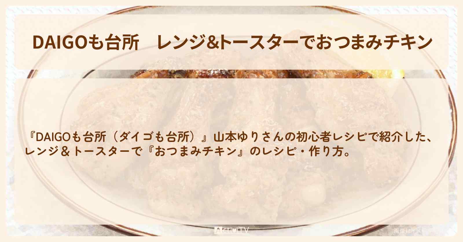 【DAIGOも台所】レンジ＆トースターで『おつまみチキン』山本ゆりさんの初心者・作り方を紹介〔ダイゴも台所〕