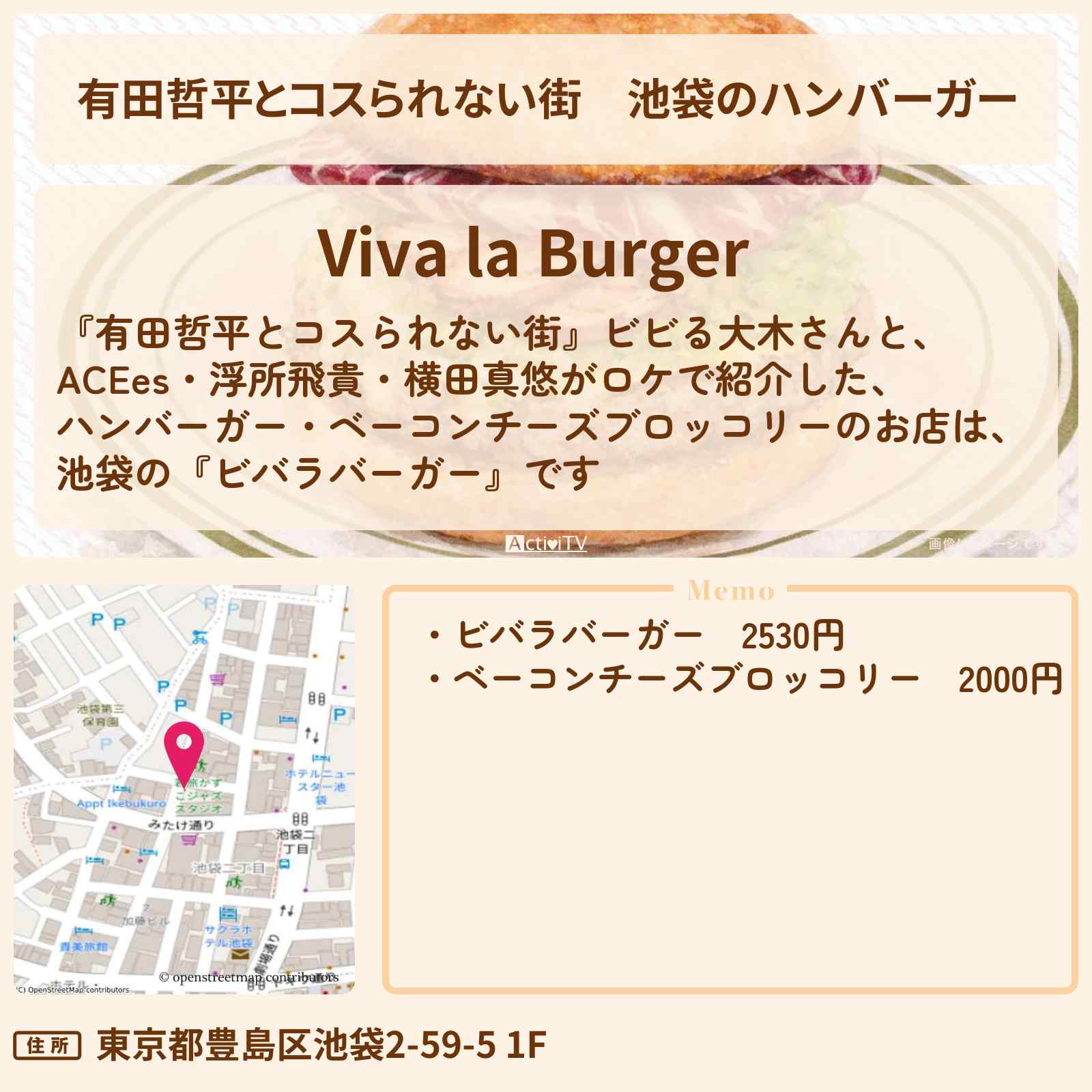 【有田哲平とコスられない街】池袋のハンバーガー『ビバラバーガー』お店の情報〔ビビる大木・ACEes・浮所飛貴・横田真悠〕